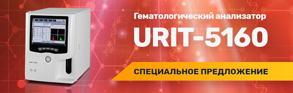 Специальное предложение на автоматический гематологический анализатор URIT-5160